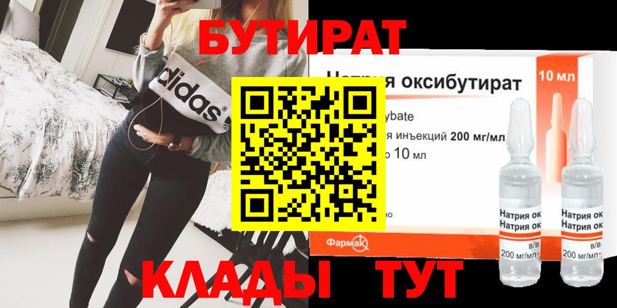 БУТИРАТ бутик Ангарск
