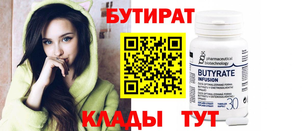 БУТИРАТ 1.4BDO  Бутират  Ангарск  Вход с VPN 